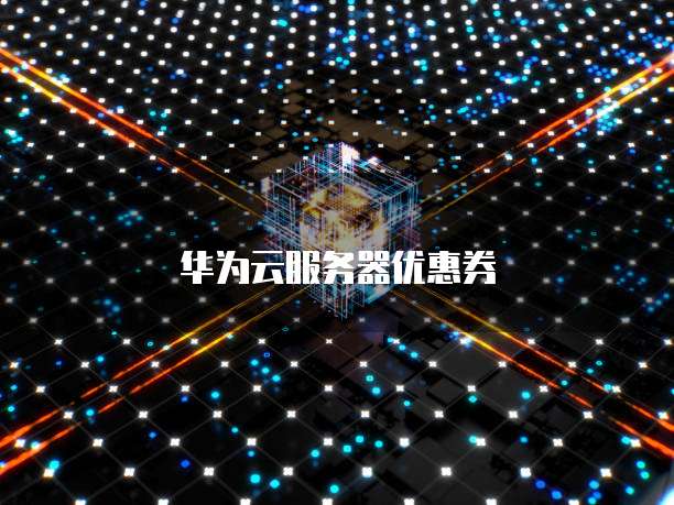 华为云服务器优惠券