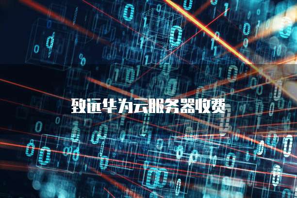 致远华为云服务器收费