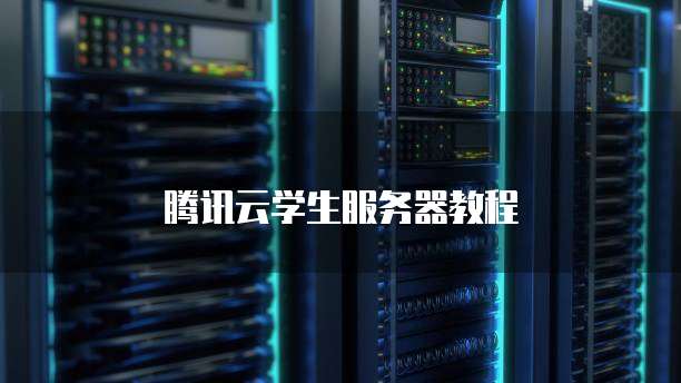 腾讯云学生服务器教程