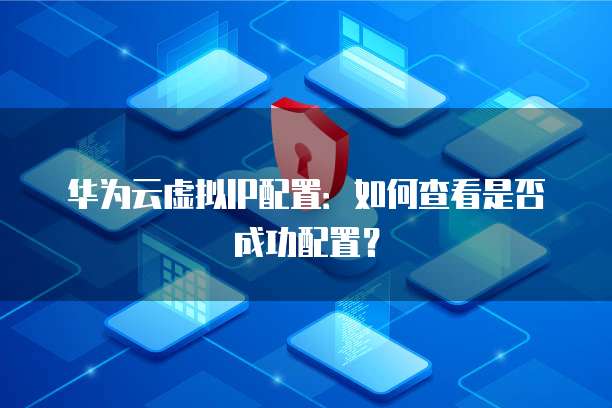 华为云虚拟IP配置：如何查看是否成功配置？