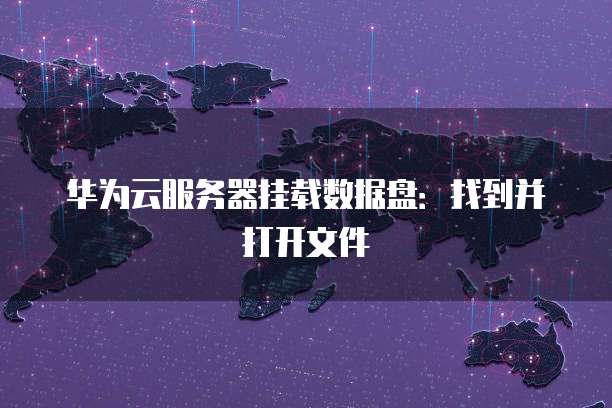 华为云服务器挂载数据盘：找到并打开文件