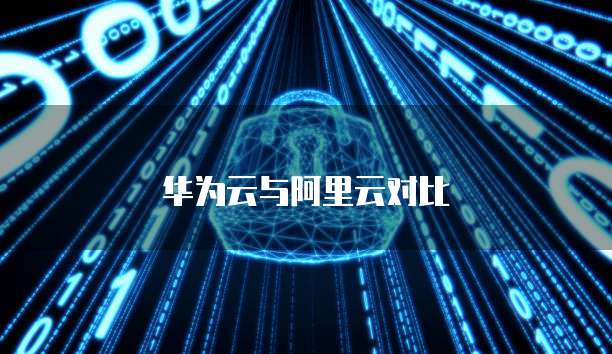 华为云与阿里云对比