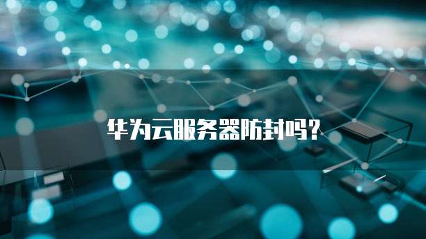 华为云服务器防封吗？