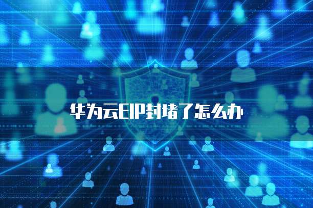 华为云EIP封堵了怎么办