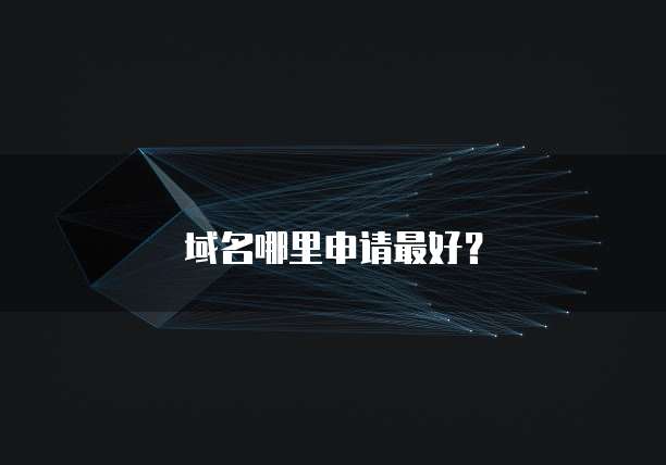 域名哪里申请最好？