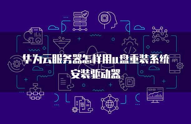 华为云服务器怎样用u盘重装系统安装驱动器