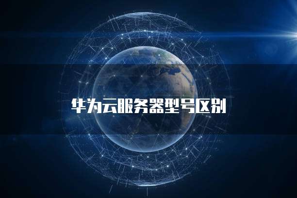 华为云服务器型号区别