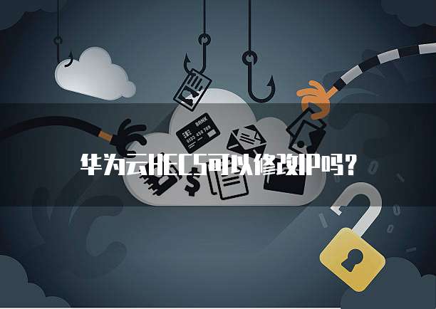 华为云HECS可以修改IP吗？