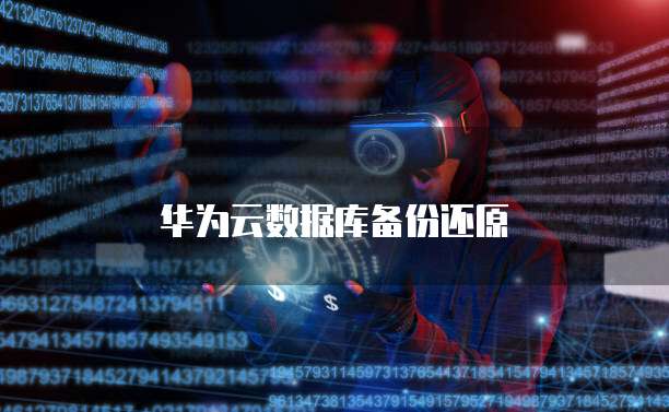 华为云数据库备份还原