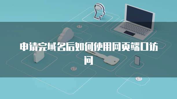 申请完域名后如何使用网页端口访问