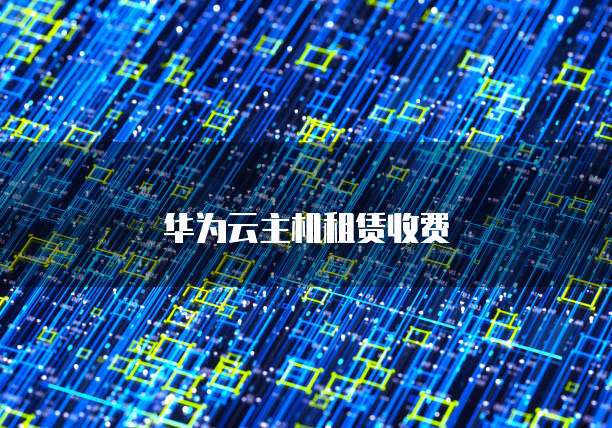 华为云主机租赁收费