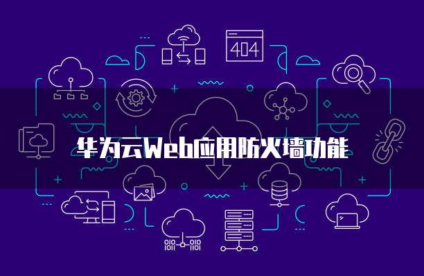 华为云Web应用防火墙功能