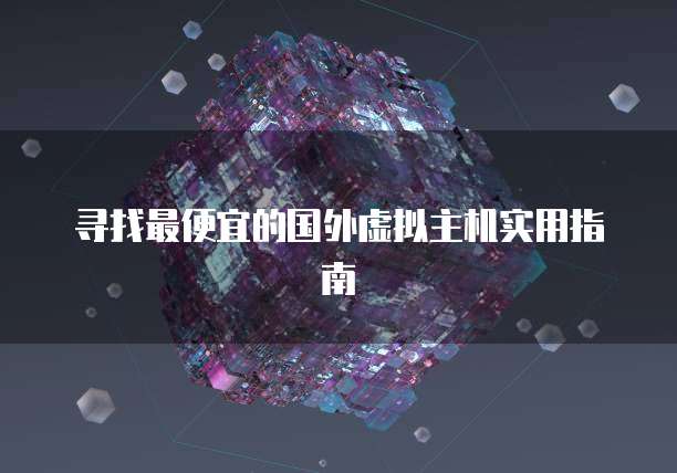 寻找最便宜的国外虚拟主机实用指南
