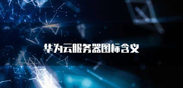 华为云服务器图标含义