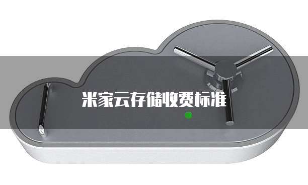米家云存储收费标准