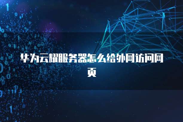 华为云耀服务器怎么给外网访问网页