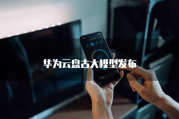 华为云盘古大模型发布