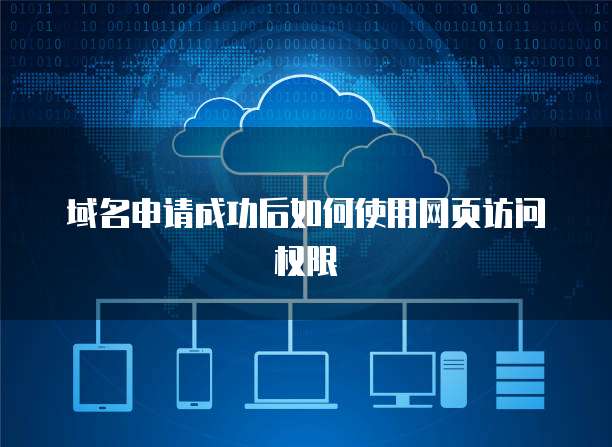 域名申请成功后如何使用网页访问权限