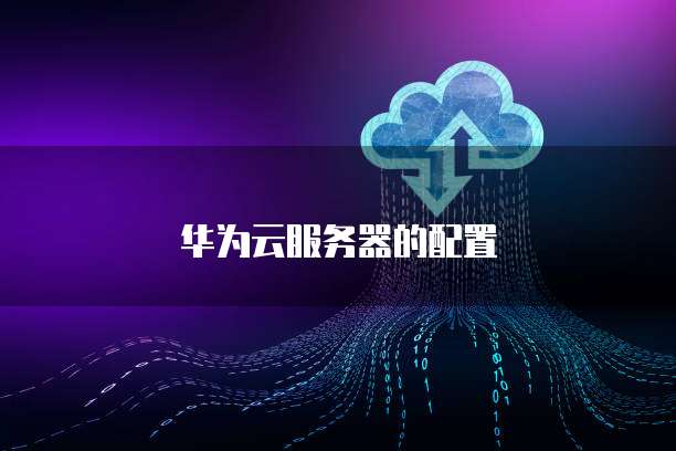 华为云服务器的配置