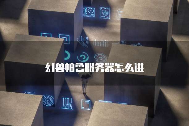 幻兽帕鲁服务器怎么进