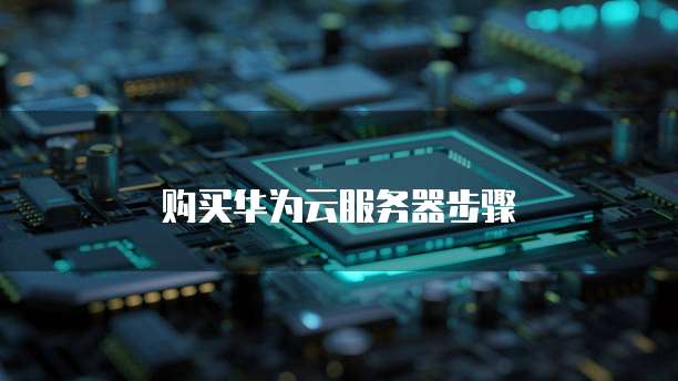 购买华为云服务器步骤