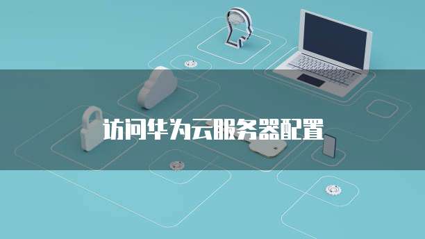 访问华为云服务器配置