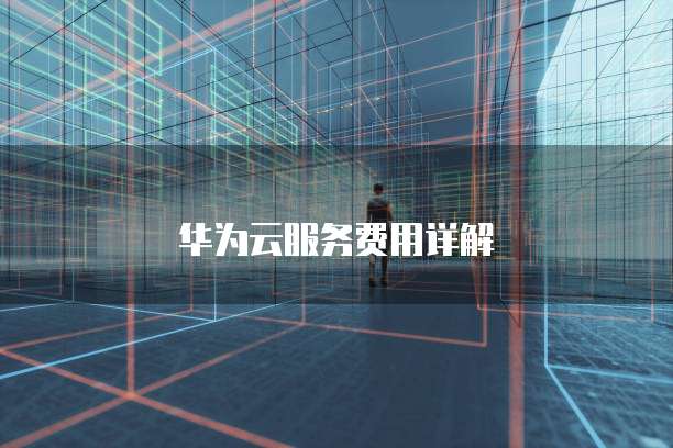 华为云服务费用详解