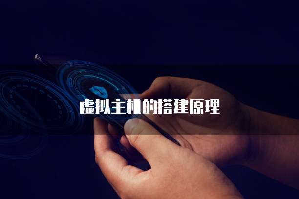 虚拟主机的搭建原理