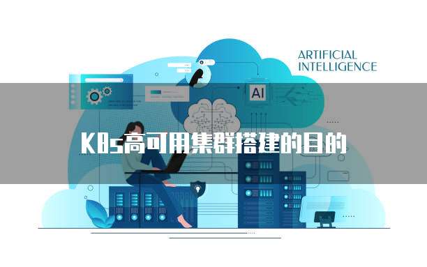 K8s高可用集群搭建的目的