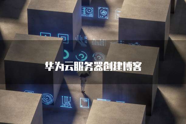 华为云服务器创建博客