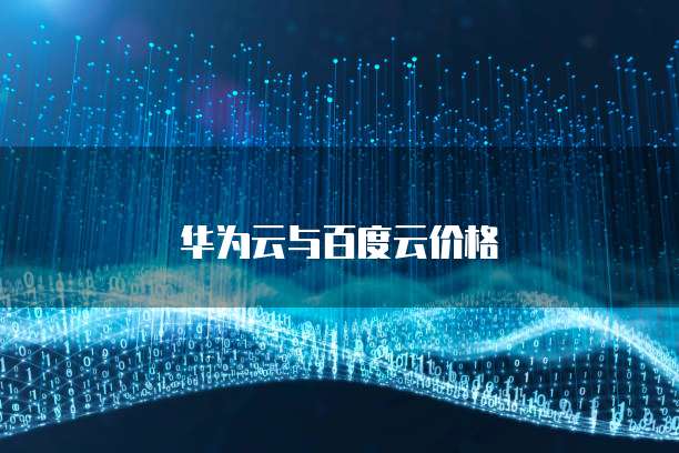 华为云与百度云价格