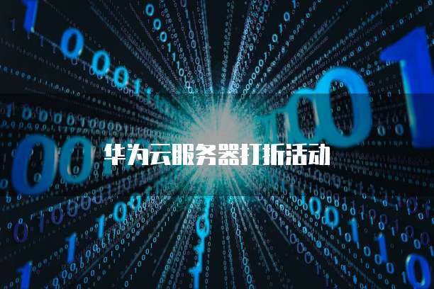 华为云服务器打折活动
