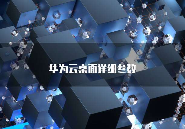 华为云桌面详细参数