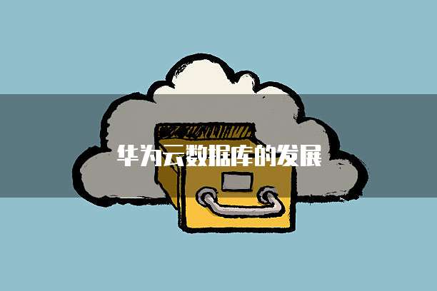 华为云数据库的发展