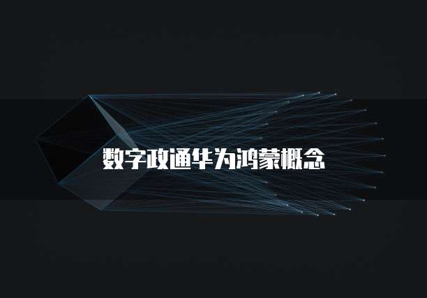 数字政通华为鸿蒙概念