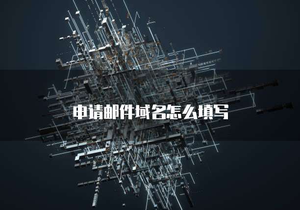 申请邮件域名怎么填写