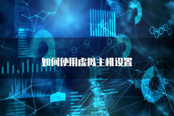 如何使用虚拟主机设置