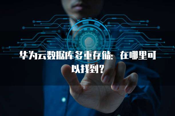 华为云数据库多重存储：在哪里可以找到？