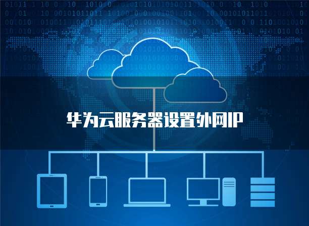 华为云服务器设置外网IP