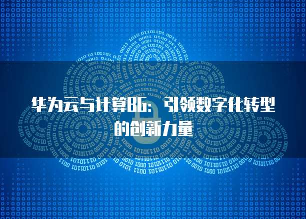 华为云与计算BG：引领数字化转型的创新力量
