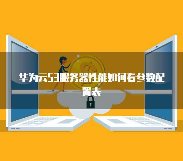 华为云S3服务器性能如何看参数配置表
