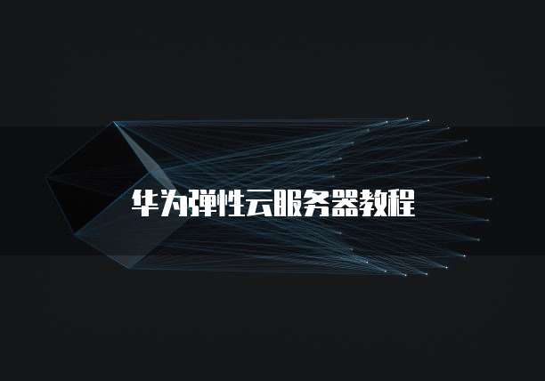 华为弹性云服务器教程