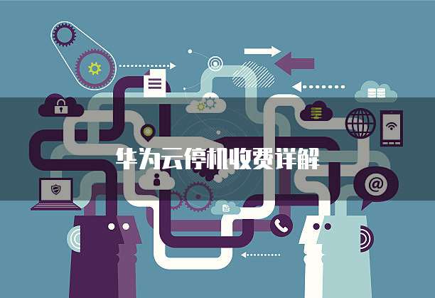 华为云停机收费详解