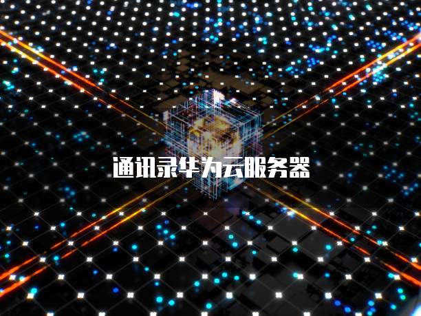 通讯录华为云服务器