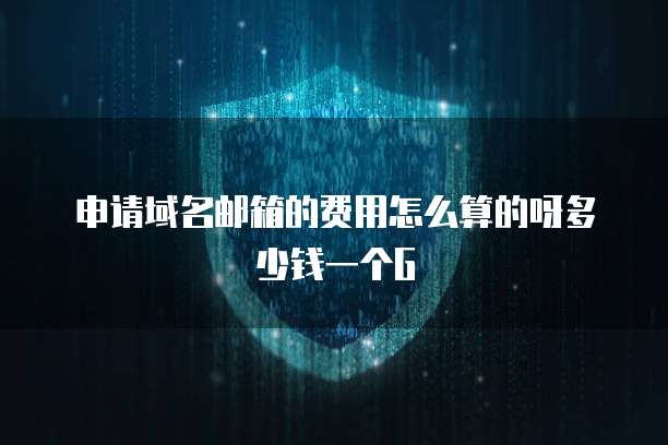 申请域名邮箱的费用怎么算的呀多少钱一个G