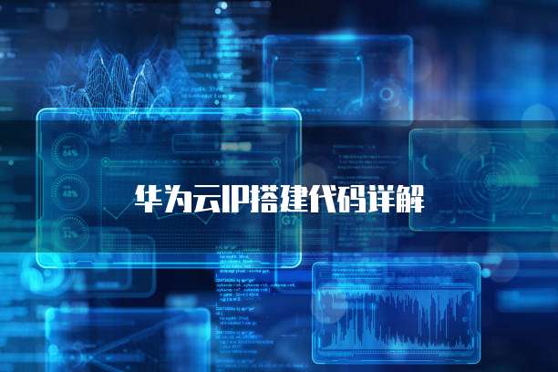 华为云IP搭建代码详解