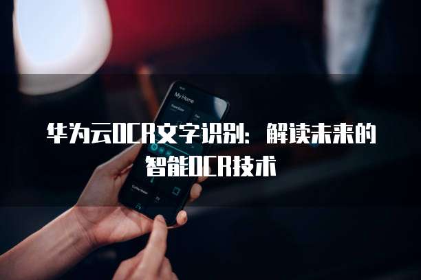 华为云OCR文字识别：解读未来的智能OCR技术