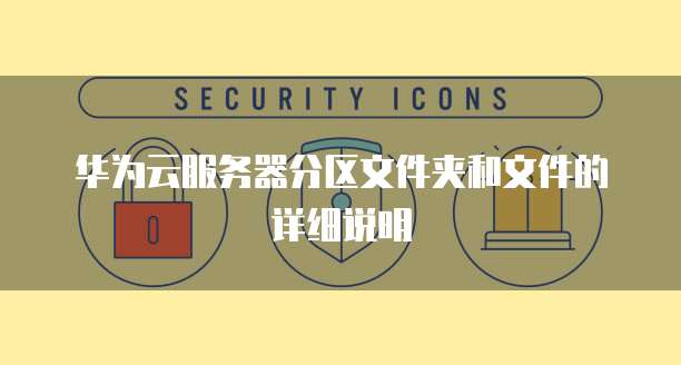 华为云服务器分区文件夹和文件的详细说明