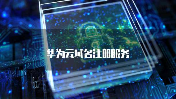 华为云域名注册服务