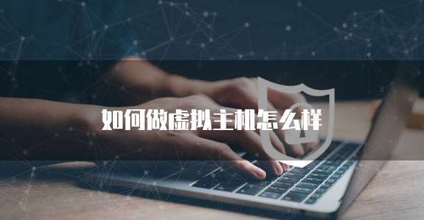 如何做虚拟主机怎么样
